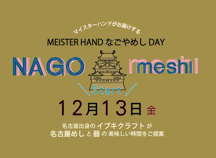 新企画 ! MEISTER HAND なごやめし DAY