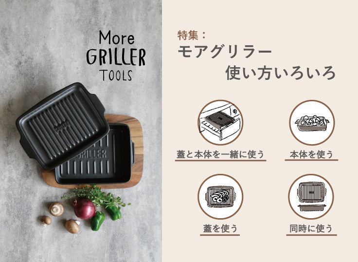 モアグリラーの使い方いろいろ