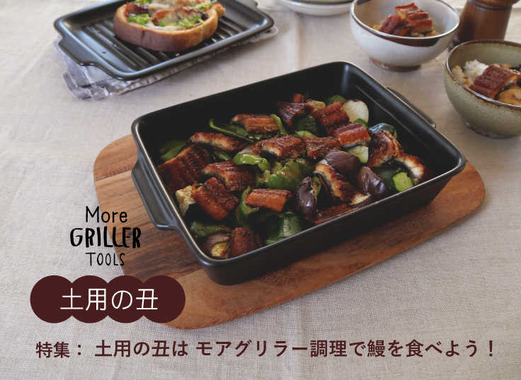 土用の丑は 「モアグリラー調理」で鰻を食べよう！