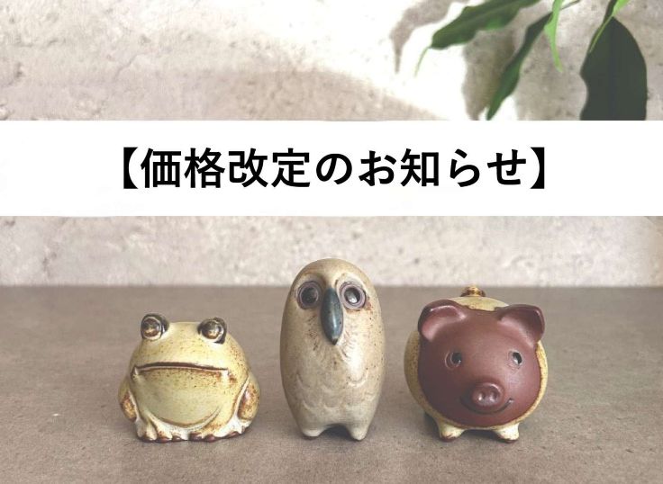 価格改定のお知らせ