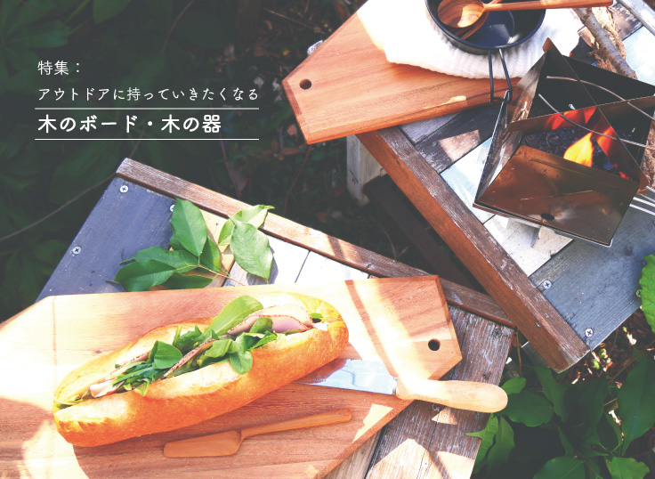アウトドアに持っていきたくなる木のボード・木の器