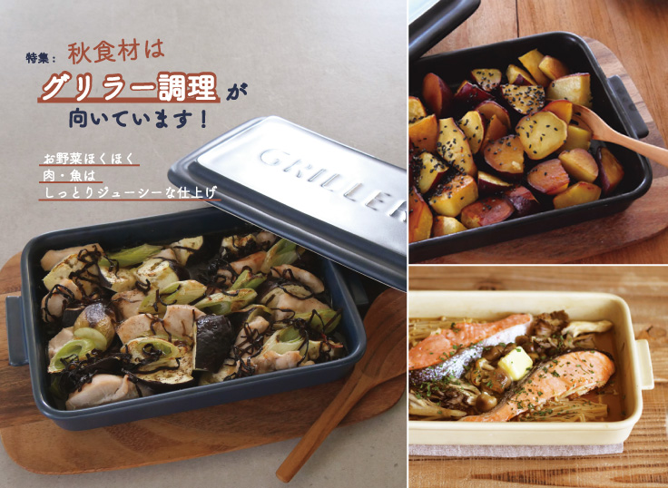 秋食材はグリラー調理が向いています！お野菜ほくほく、肉・魚はしっとりジューシーな仕上げ