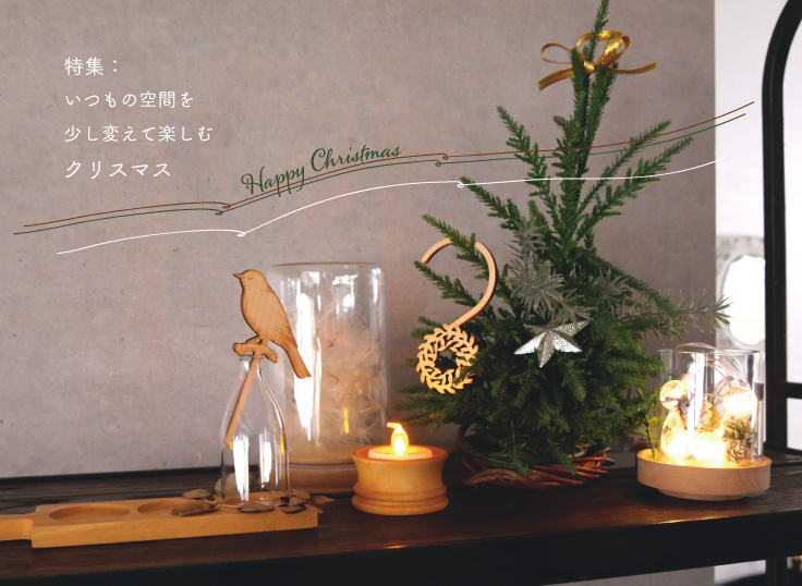 いつもの空間を少し変えて楽しむクリスマス