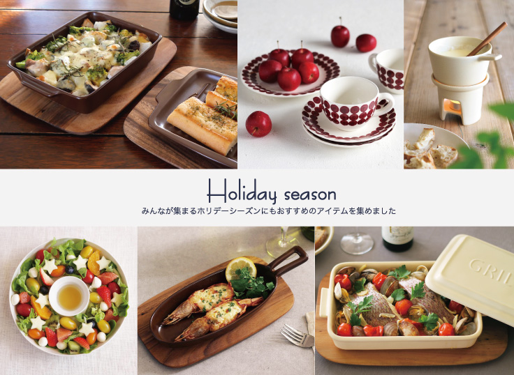 ホリデーシーズンにおすすめのうつわ