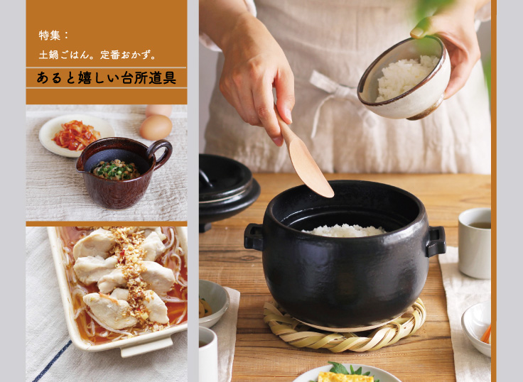 土鍋ごはん。定番おかず。あると嬉しい台所道具