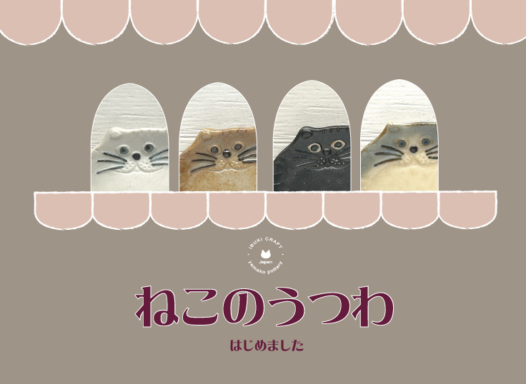 [ねこのうつわ]はじめました