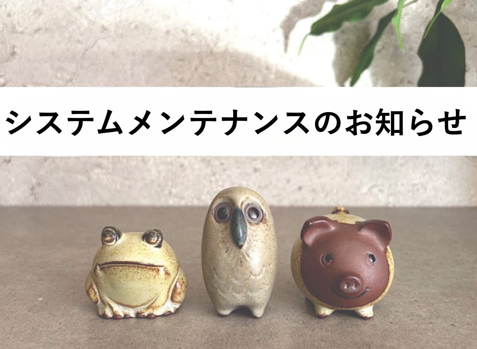 システムメンテナンスのお知らせ