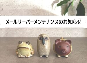 メールサーバーメンテナンスのお知らせ